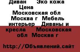 Диван BMW Эко-кожа › Цена ­ 105 000 - Московская обл., Москва г. Мебель, интерьер » Диваны и кресла   . Московская обл.,Москва г.